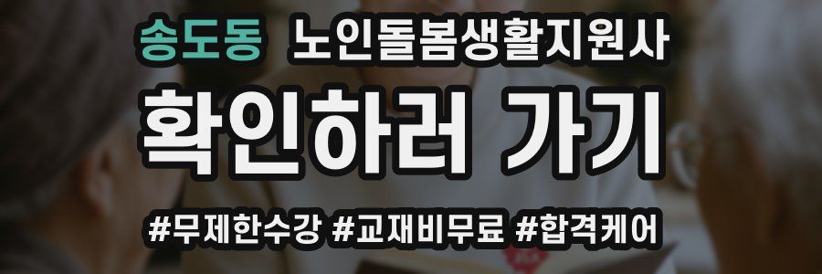 송도동 노인돌봄생활지원사 자격증