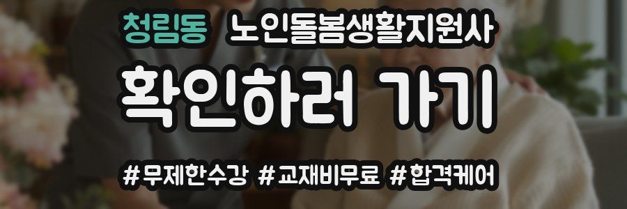 청림동 노인돌봄생활지원사 자격증