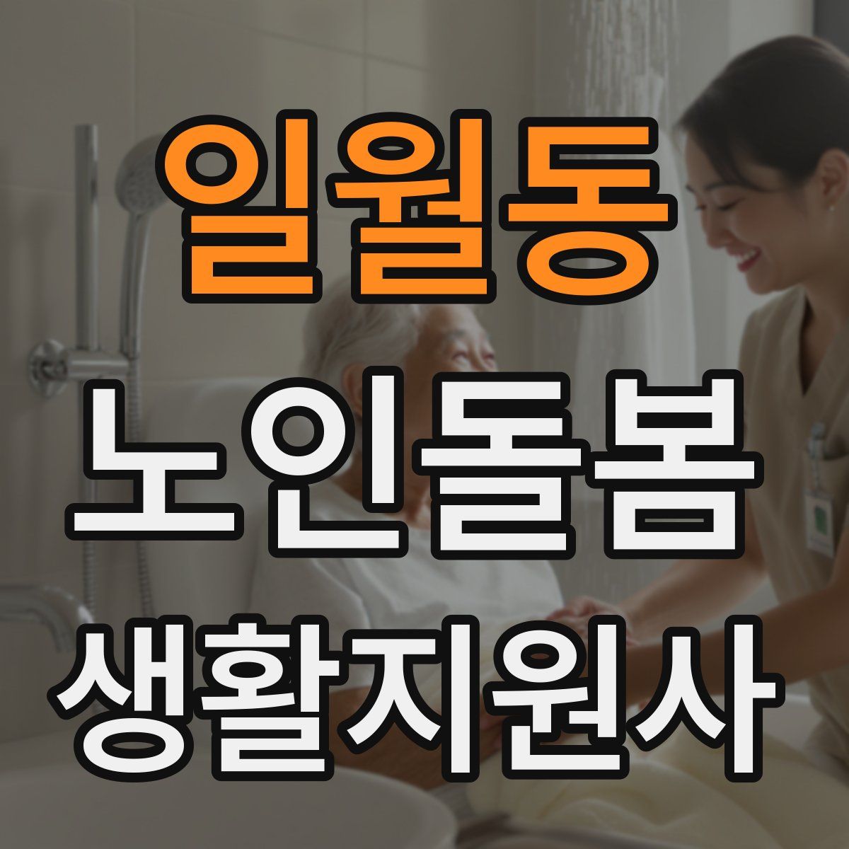 일월동 노인돌봄생활지원사 자격증
