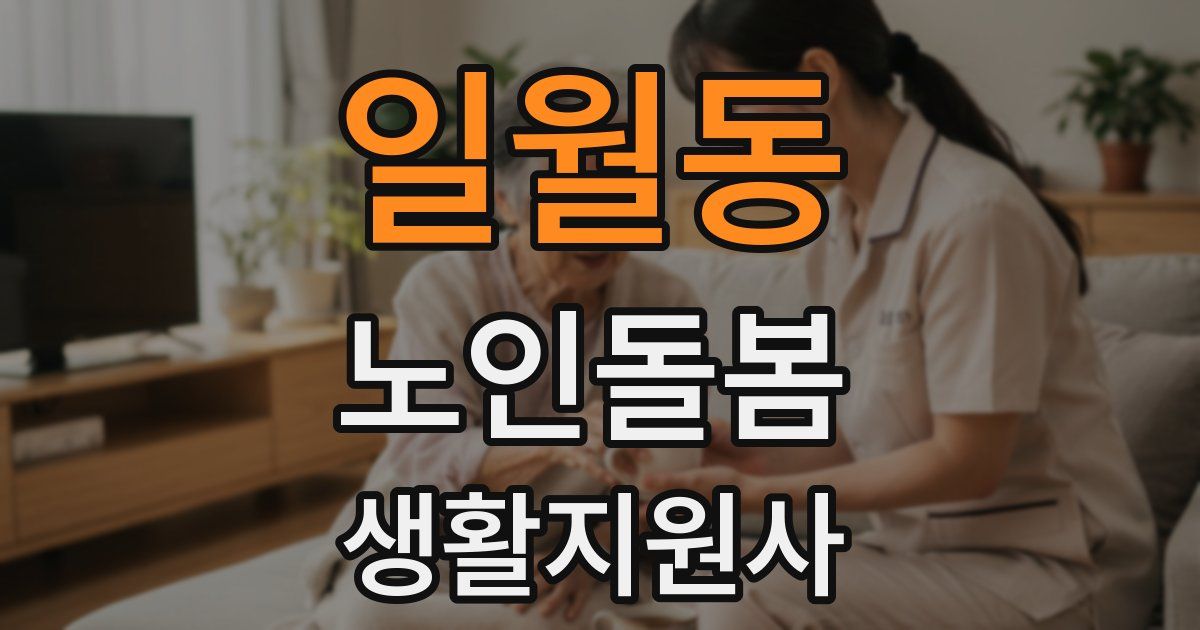 일월동 노인돌봄생활지원사 자격증
