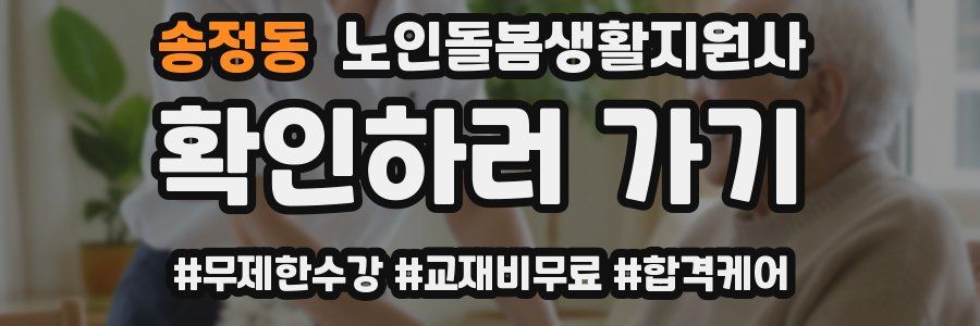 송정동 노인돌봄생활지원사 자격증