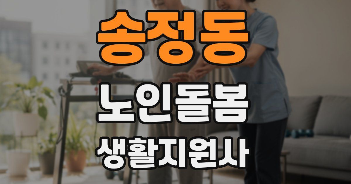 송정동 노인돌봄생활지원사 자격증