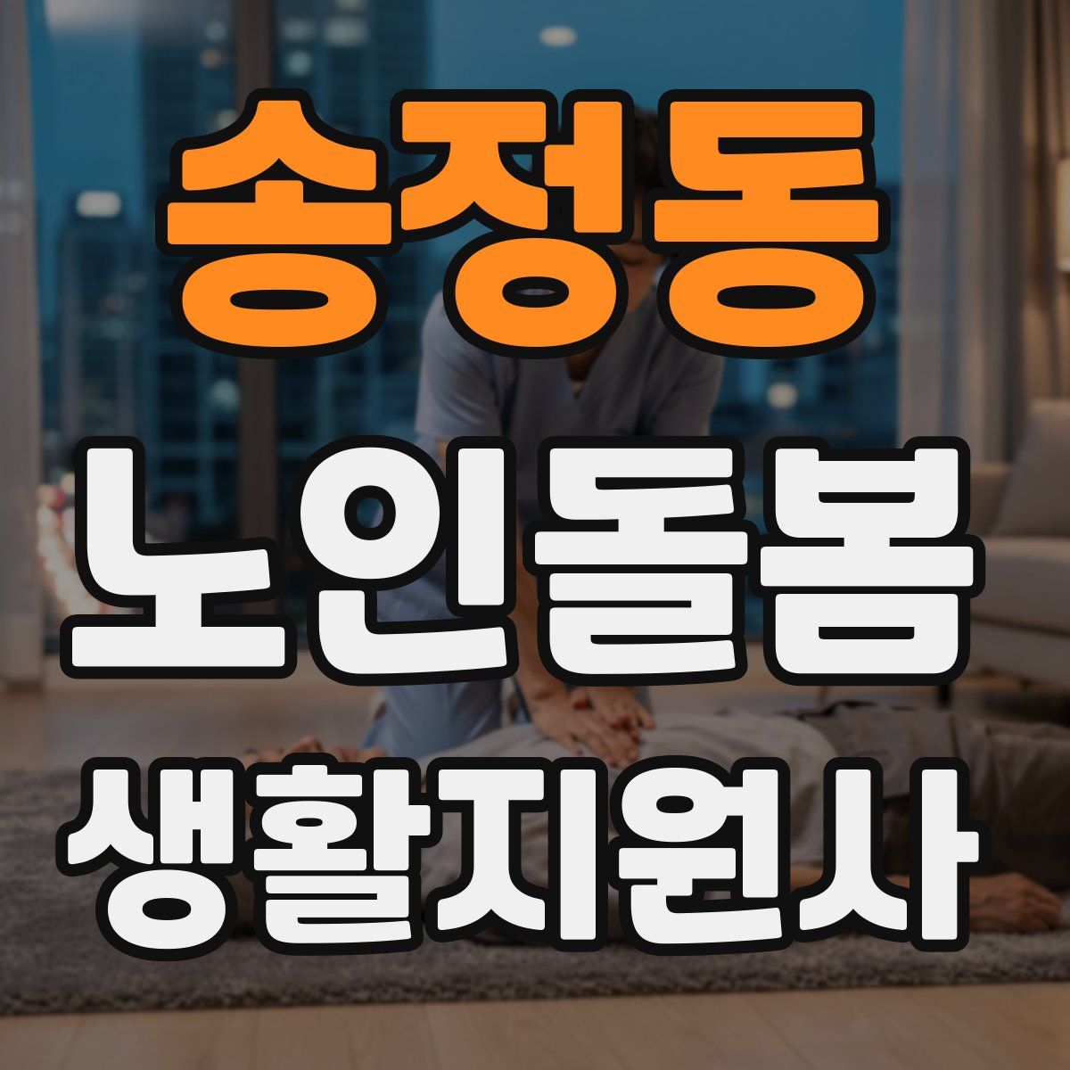 송정동 노인돌봄생활지원사 자격증