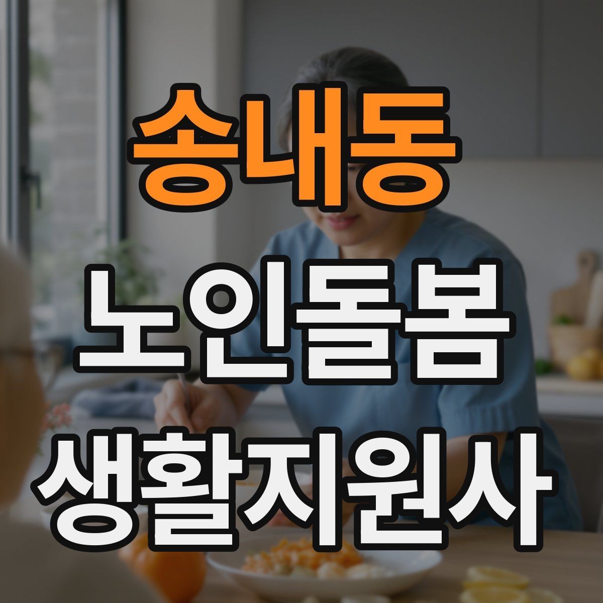 송내동 노인돌봄생활지원사 자격증 이동 보조가 필요할 때 주의사항