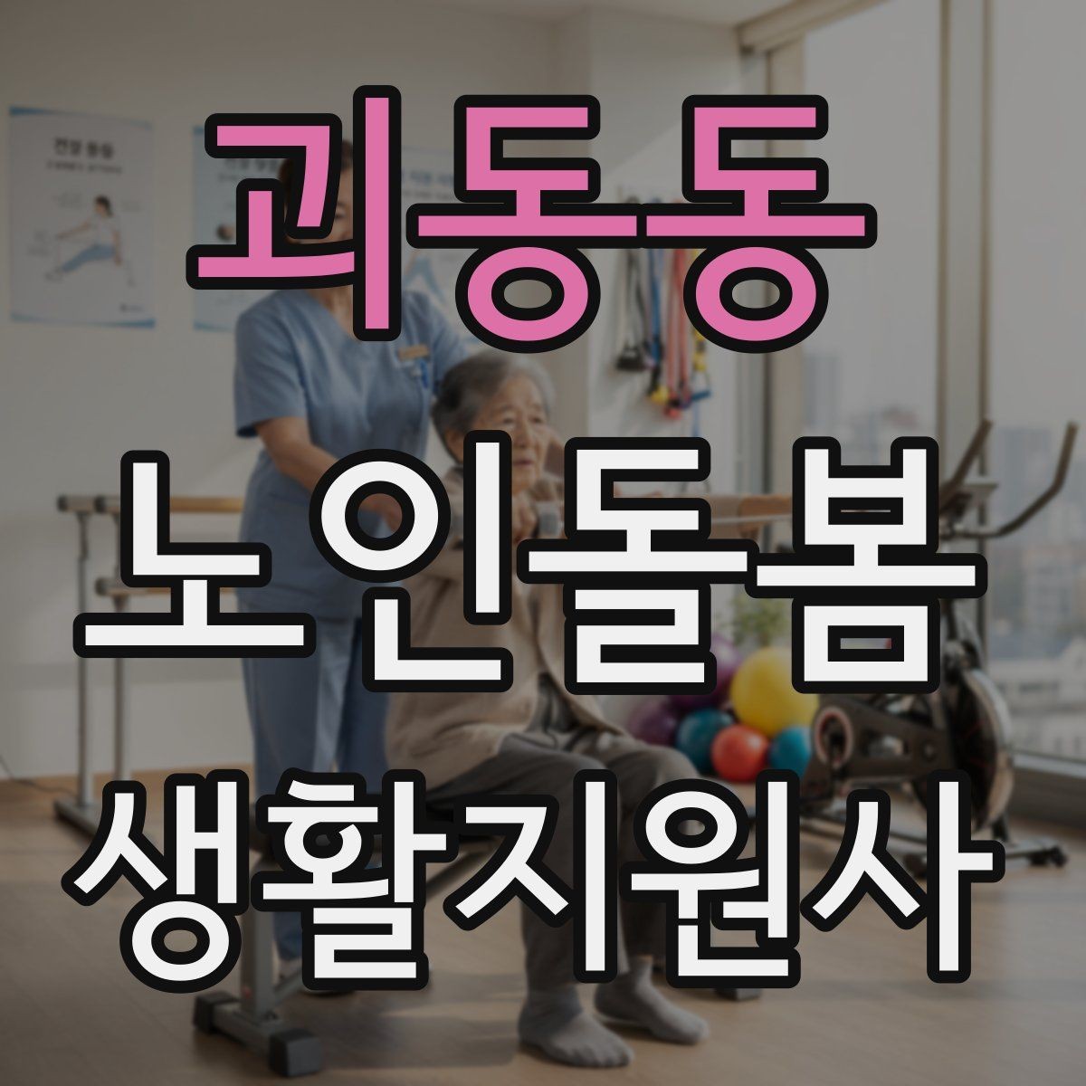 괴동동 노인돌봄생활지원사 자격증 화장실 낙상 위험을 줄이는 체크리스트