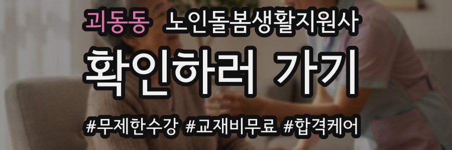 괴동동 노인돌봄생활지원사 자격증