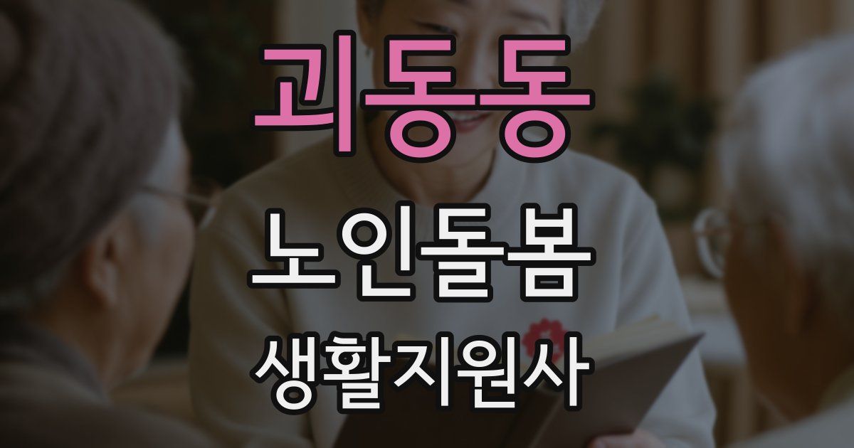 괴동동 노인돌봄생활지원사 자격증