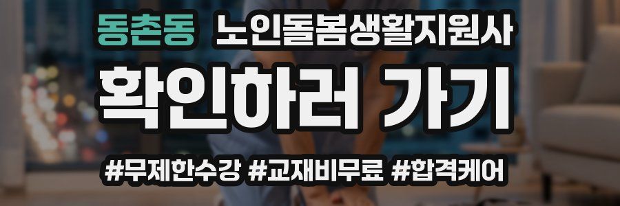 동촌동 노인돌봄생활지원사 자격증