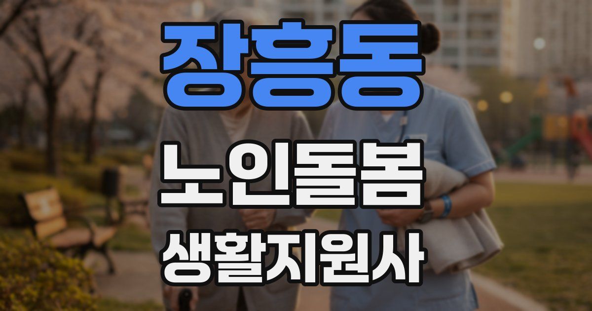 장흥동 노인돌봄생활지원사 자격증