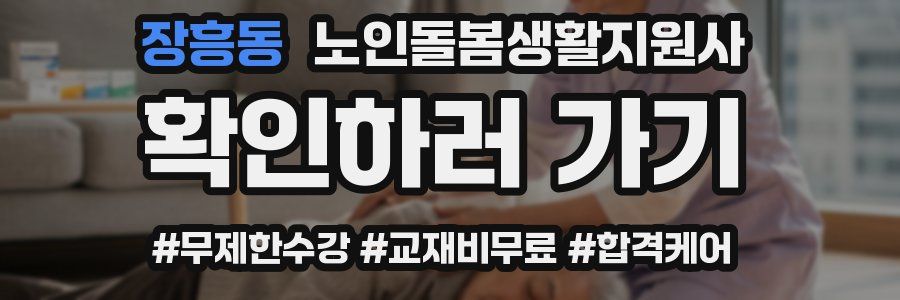 장흥동 노인돌봄생활지원사 자격증