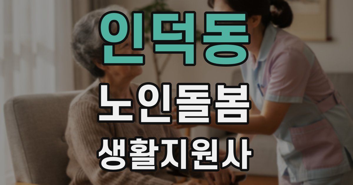 인덕동 노인돌봄생활지원사 자격증