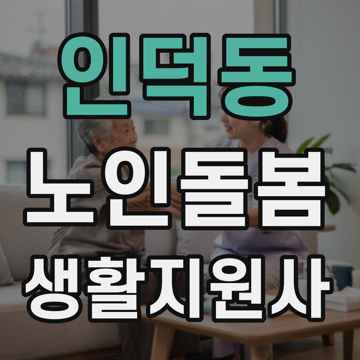 인덕동 노인돌봄생활지원사 자격증