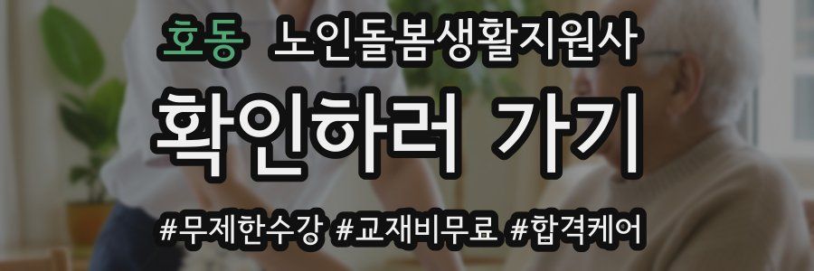 호동 노인돌봄생활지원사 자격증