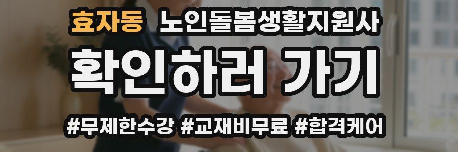 효자동 노인돌봄생활지원사 자격증