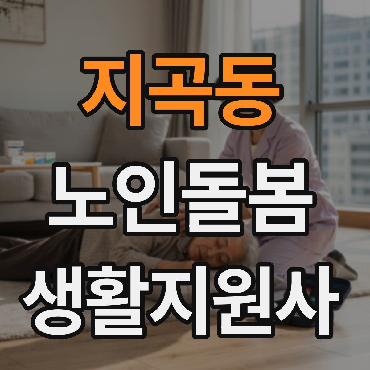지곡동 노인돌봄생활지원사 자격증