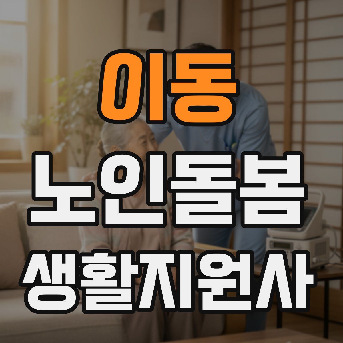 이동 노인돌봄생활지원사 자격증