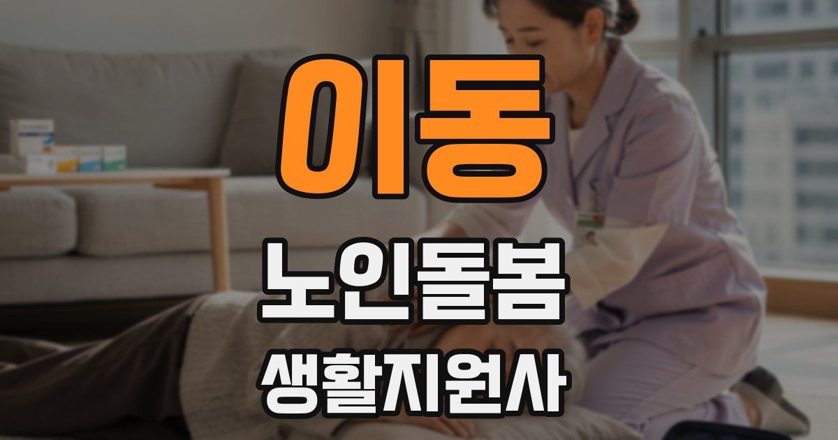 이동 노인돌봄생활지원사 자격증