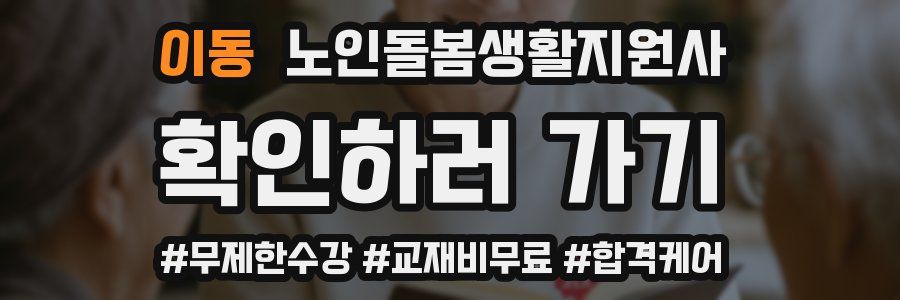 이동 노인돌봄생활지원사 자격증