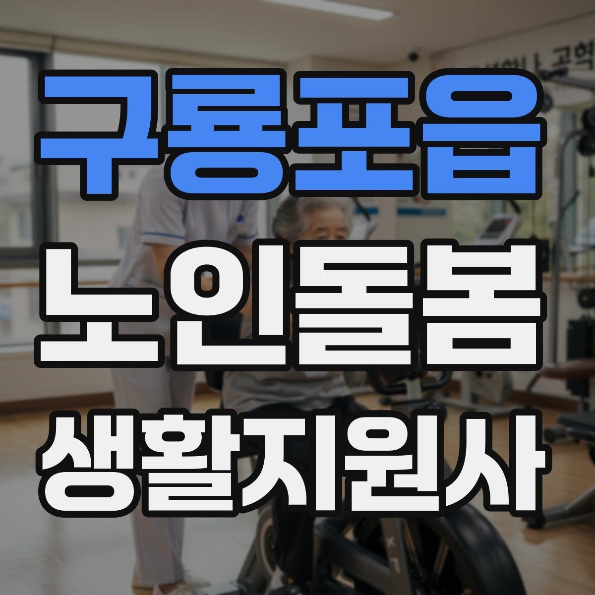 구룡포읍 노인돌봄생활지원사 자격증 독감 유행 시 방문 시 주의사항