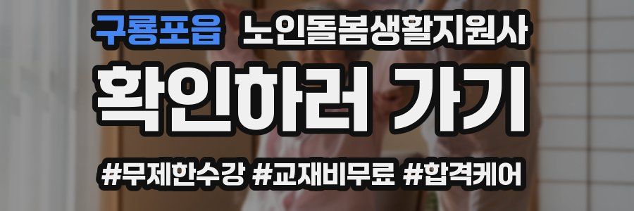 구룡포읍 노인돌봄생활지원사 자격증