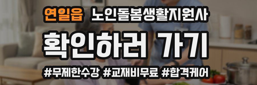 연일읍 노인돌봄생활지원사 자격증