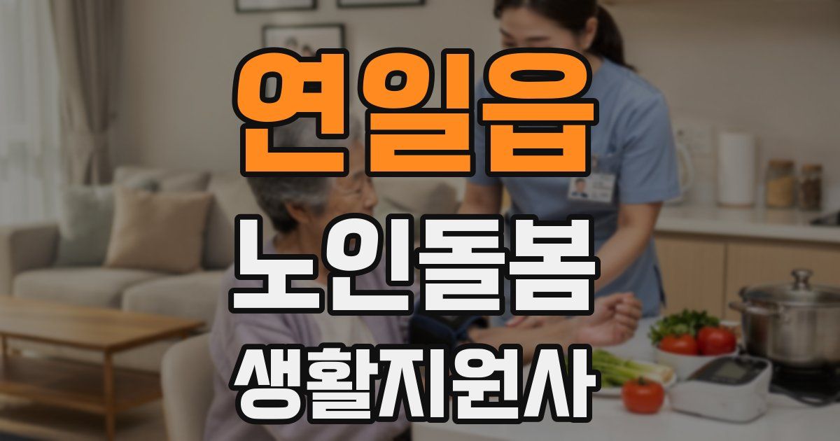 연일읍 노인돌봄생활지원사 자격증
