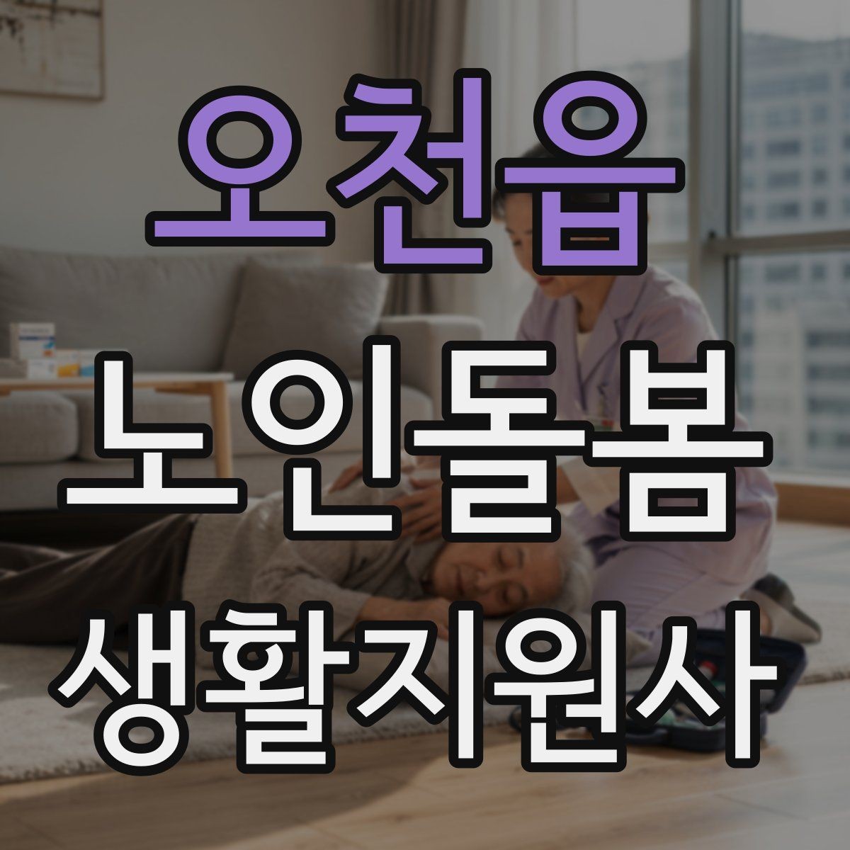 오천읍 노인돌봄생활지원사 자격증 불면을 호소할 때 대화 접근법