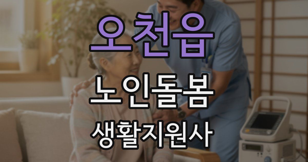 오천읍 노인돌봄생활지원사 자격증