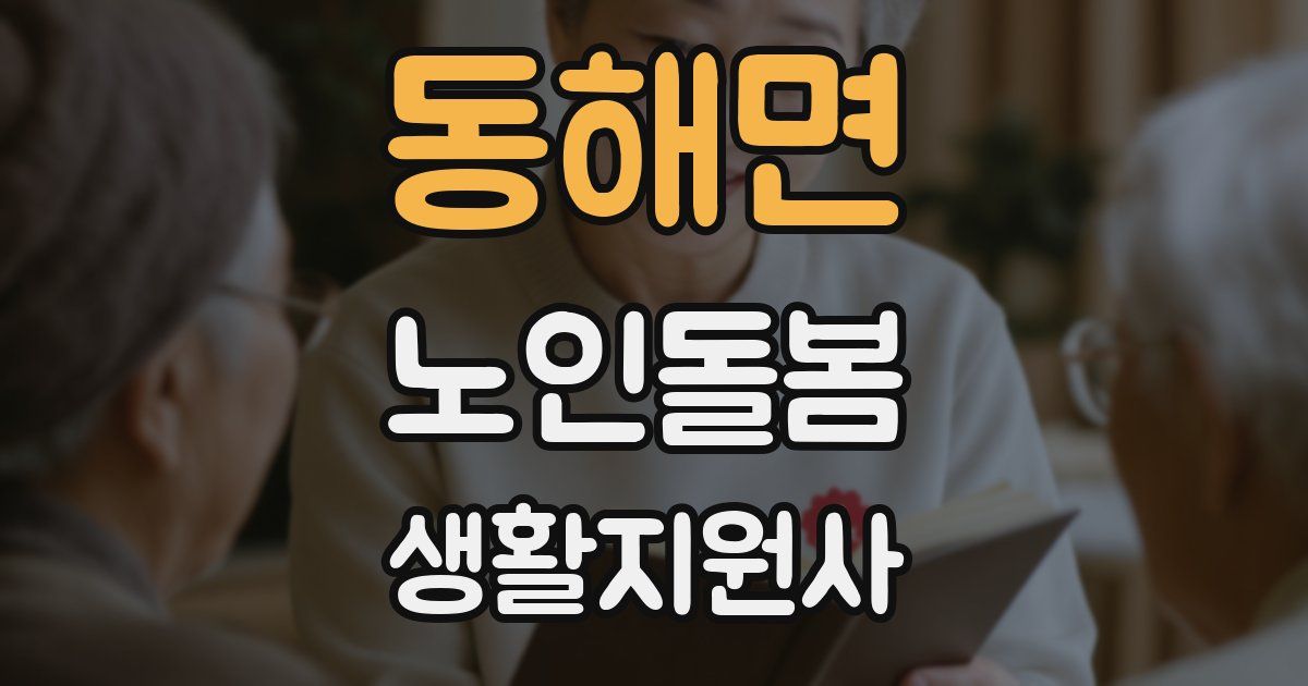 동해면 노인돌봄생활지원사 자격증
