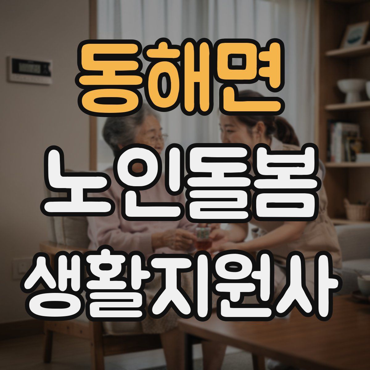 동해면 노인돌봄생활지원사 자격증