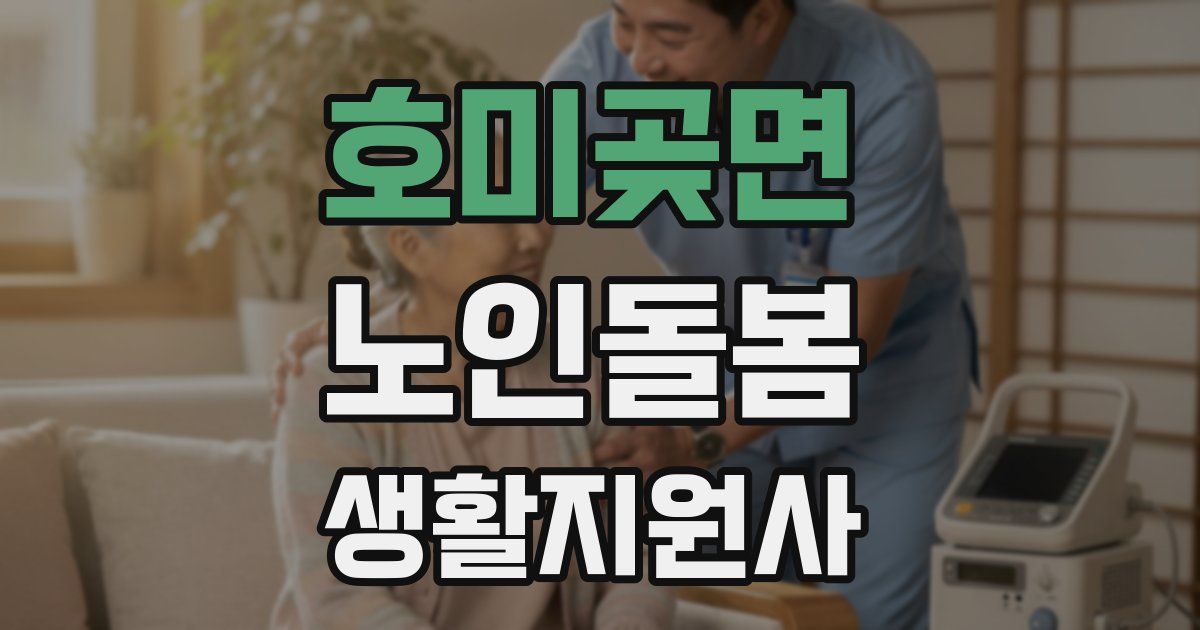 호미곶면 노인돌봄생활지원사 자격증