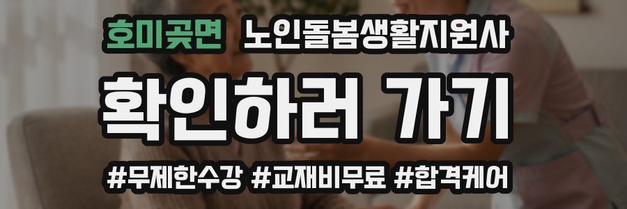 호미곶면 노인돌봄생활지원사 자격증
