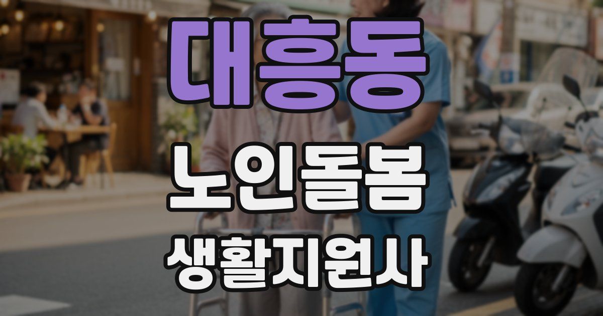 대흥동 노인돌봄생활지원사 자격증