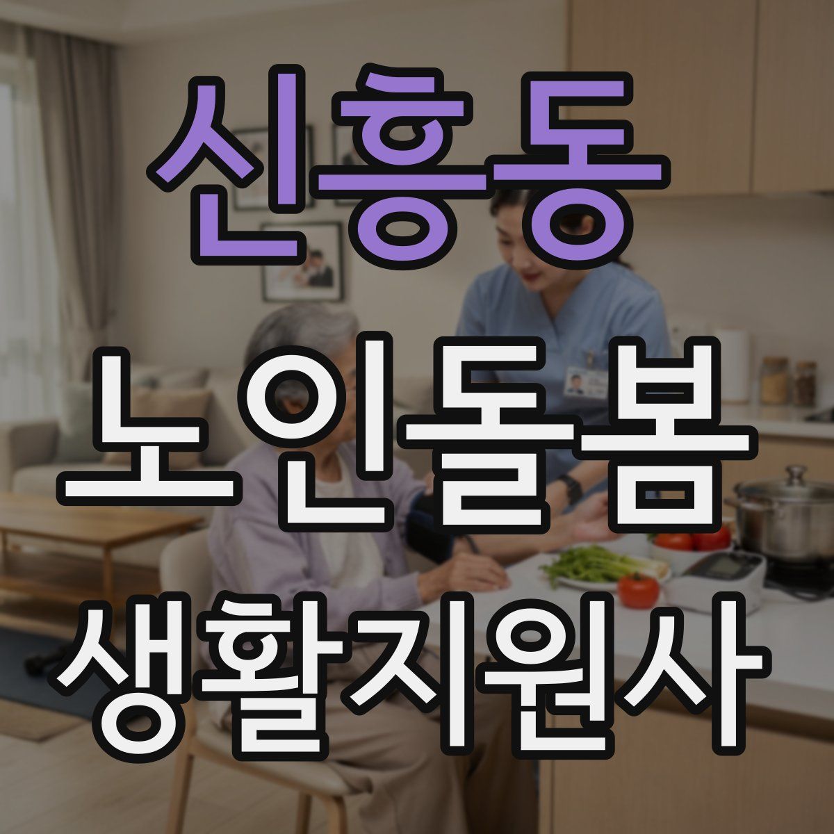 신흥동 노인돌봄생활지원사 자격증