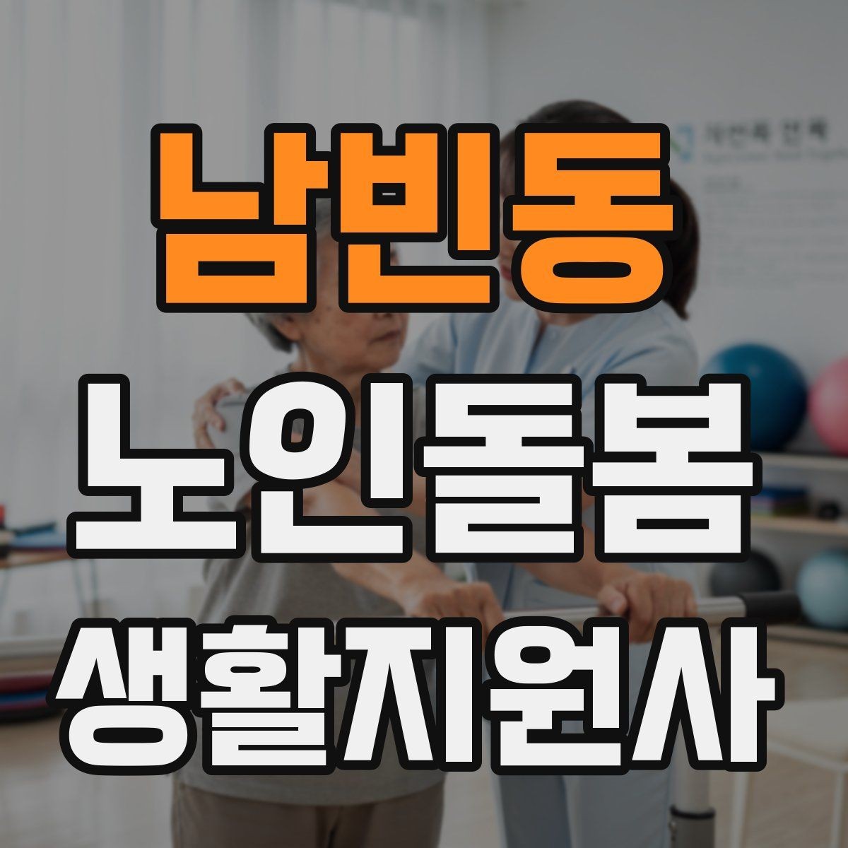 남빈동 노인돌봄생활지원사 자격증 처음 준비하는 분을 위한 큰 흐름