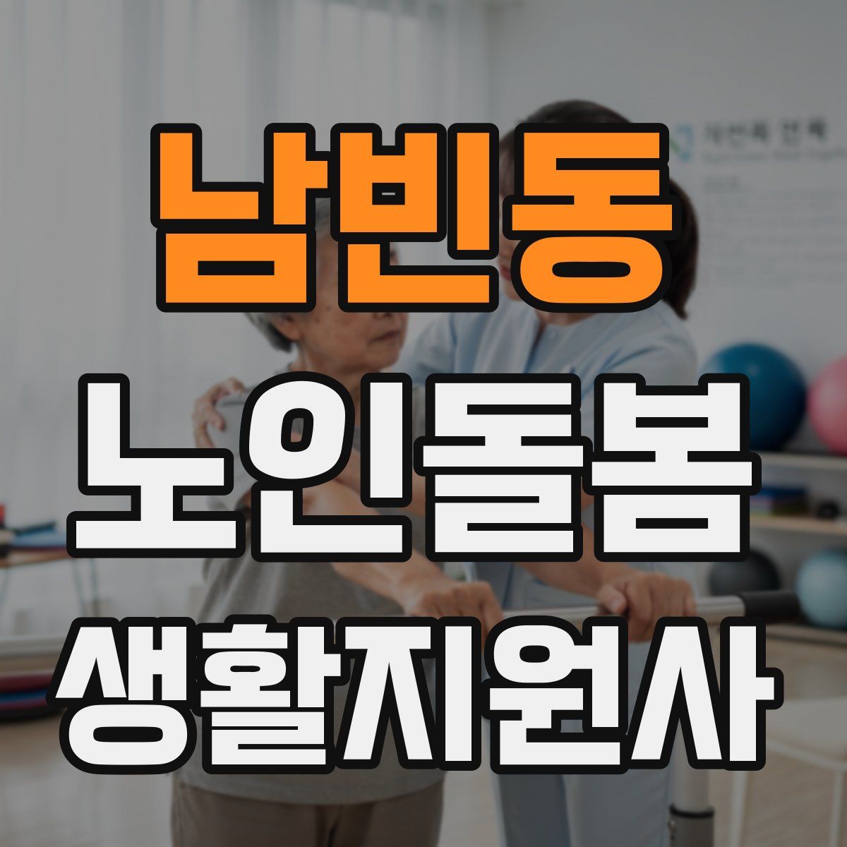 남빈동 노인돌봄생활지원사 자격증