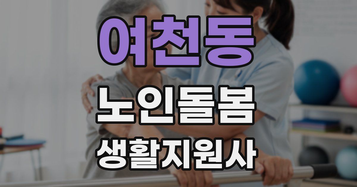 여천동 노인돌봄생활지원사 자격증