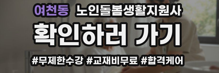 여천동 노인돌봄생활지원사 자격증