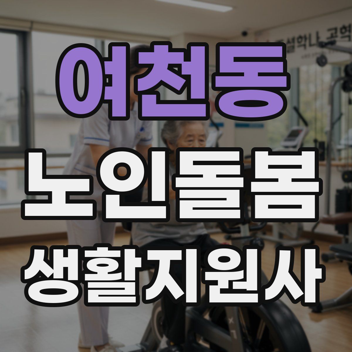 여천동 노인돌봄생활지원사 자격증