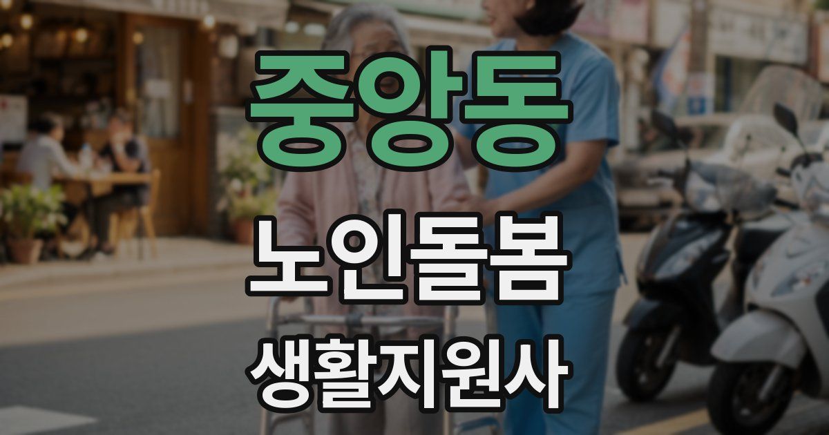 중앙동 노인돌봄생활지원사 자격증