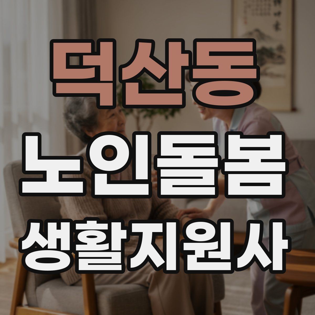 덕산동 노인돌봄생활지원사 자격증 삼킴 곤란이 의심될 때 주의사항