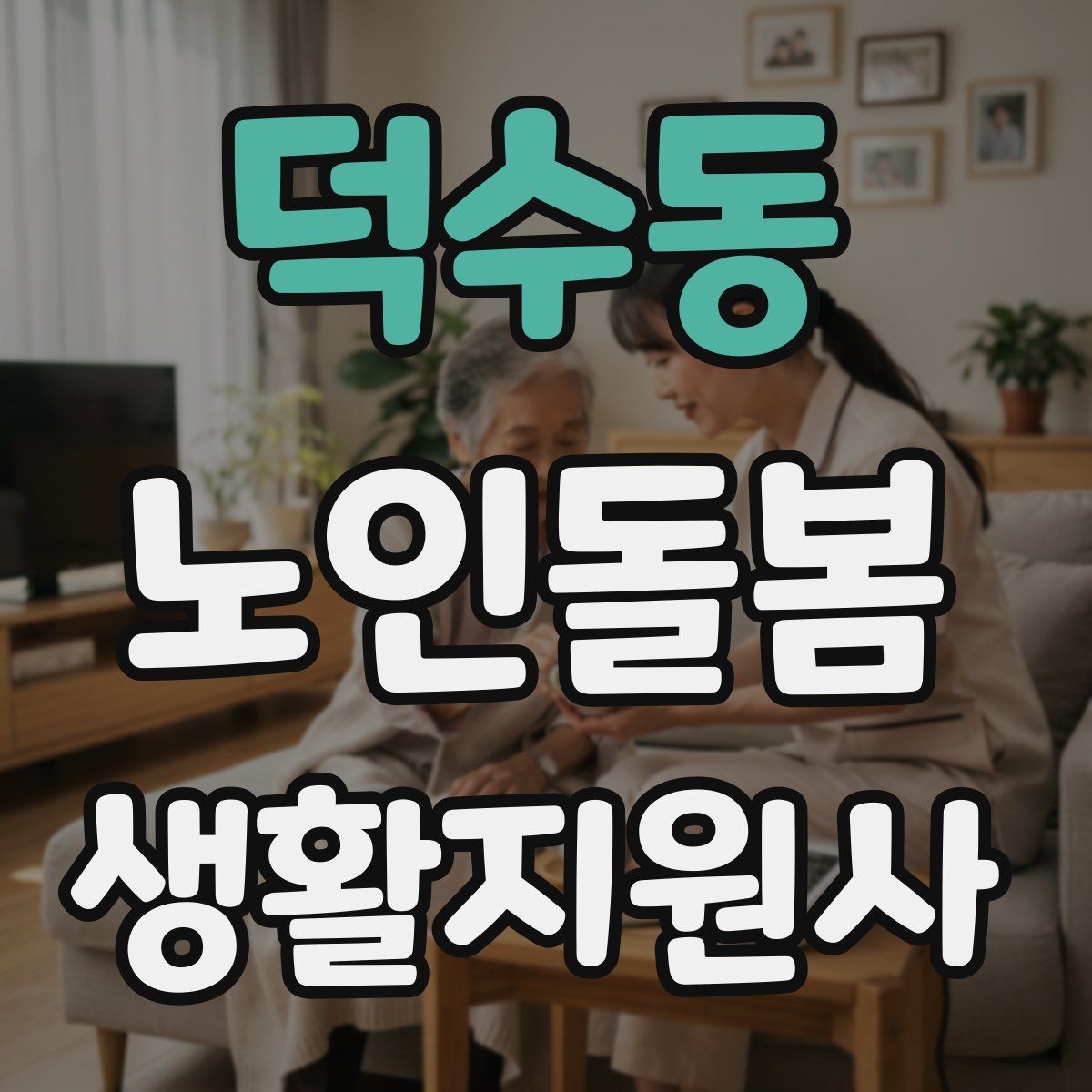덕수동 노인돌봄생활지원사 자격증
