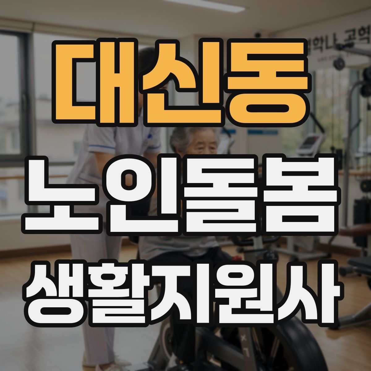 대신동 노인돌봄생활지원사 자격증