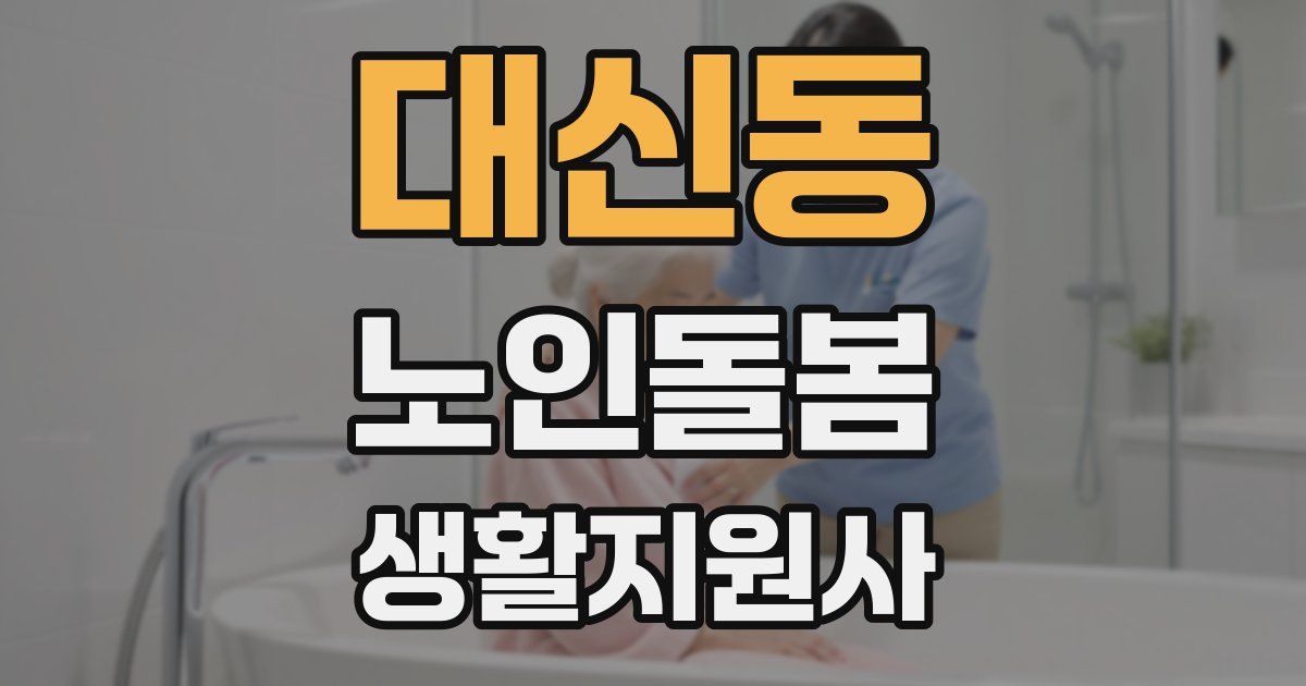 대신동 노인돌봄생활지원사 자격증