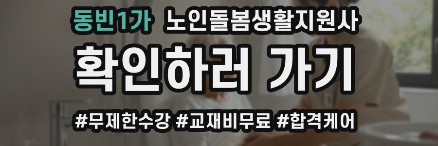 동빈1가 노인돌봄생활지원사 자격증