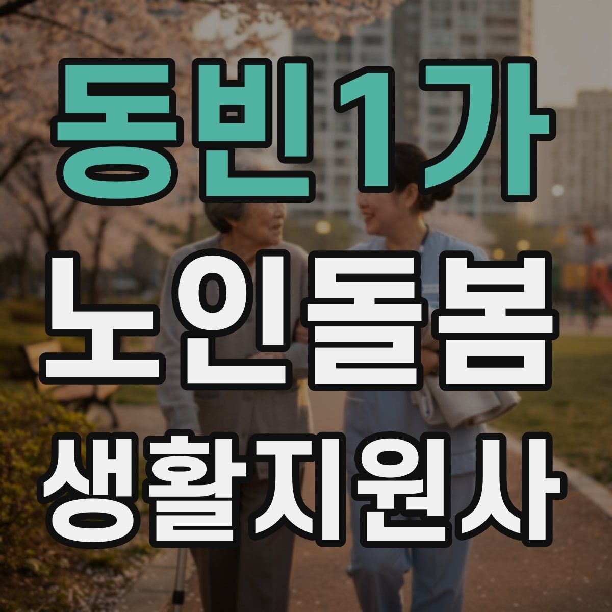 동빈1가 노인돌봄생활지원사 자격증