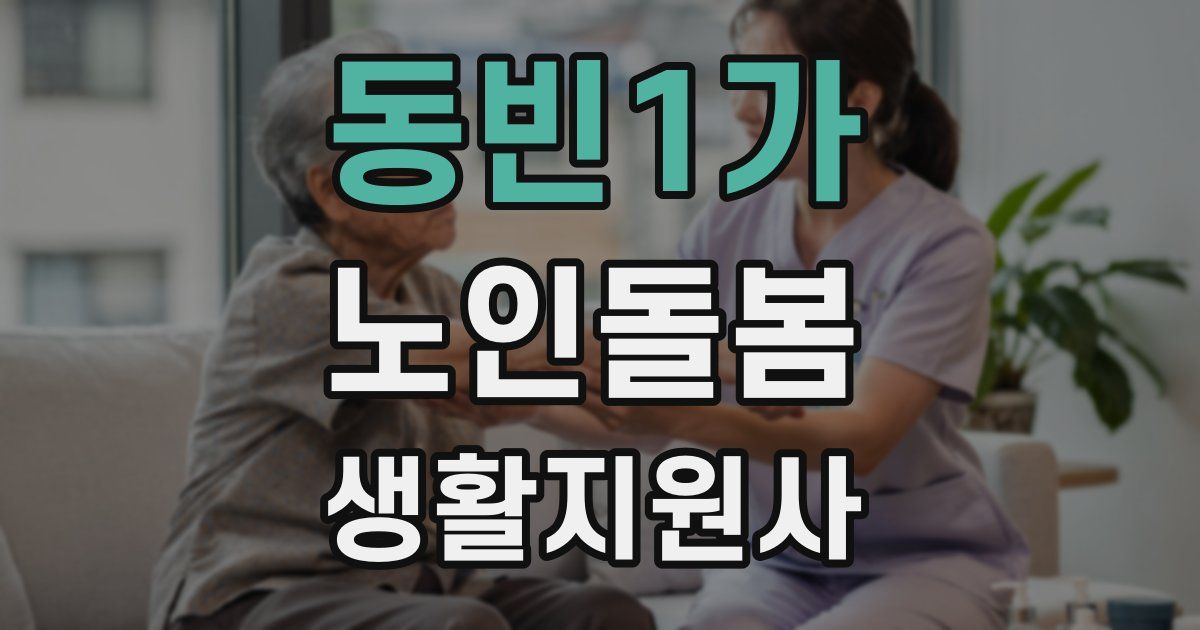 동빈1가 노인돌봄생활지원사 자격증