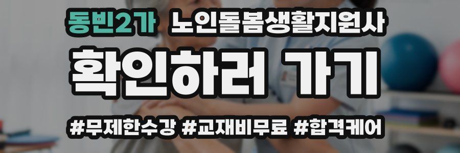 동빈2가 노인돌봄생활지원사 자격증