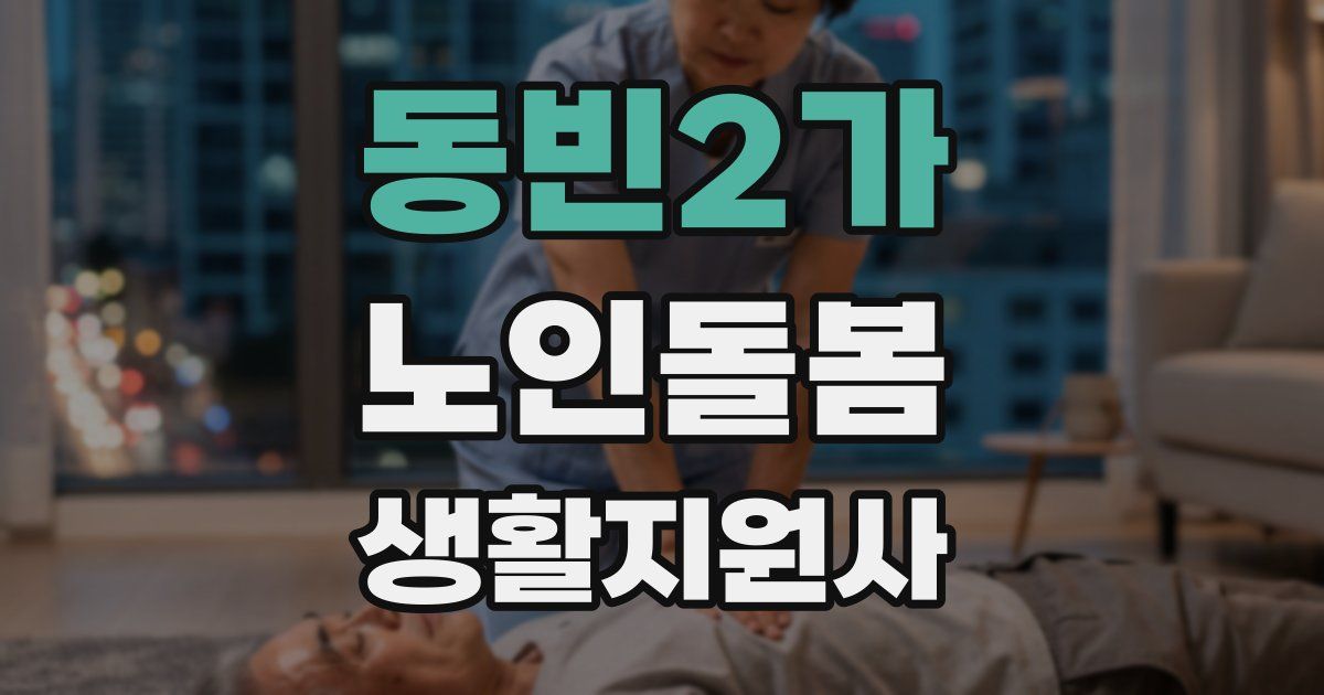 동빈2가 노인돌봄생활지원사 자격증