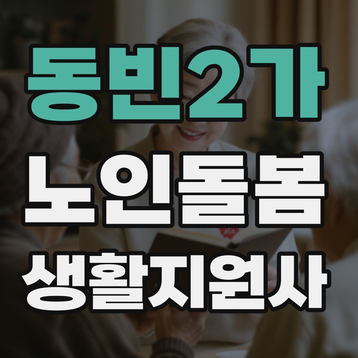 동빈2가 노인돌봄생활지원사 자격증